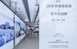 【gad】城市·品質(zhì)·理想——2018gad作品校園展5月啟程